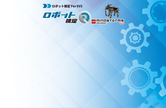 ロボット検定認定校【クレファス高槻校】