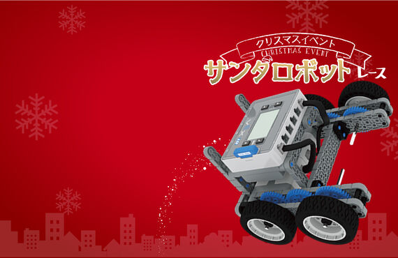 親子でロボットプログラミング体験！！クリスマスイベント予約受付中！｜ロボット科学教育クレファス