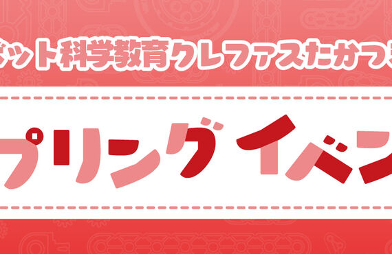 スプリングイベント｜ロボット科学教育クレファス高槻校