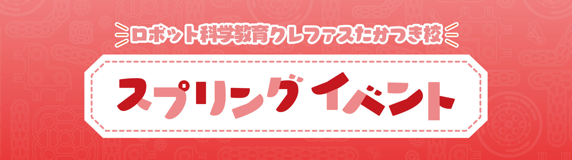 ロボット科学教育クレファス・スプリングイベント